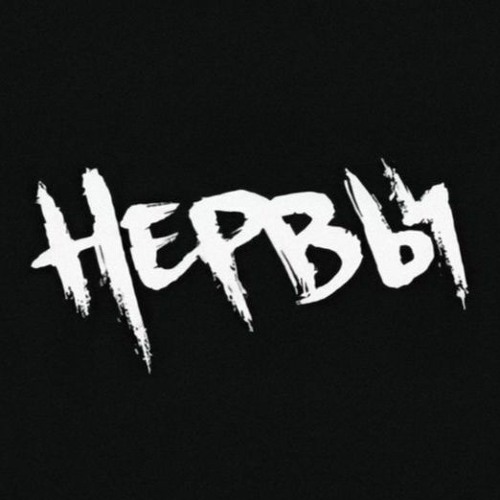 нервы - нервы