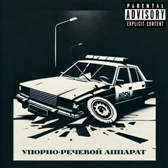 HDSH при уч. Lyudmila - Упорно-речевой аппарат