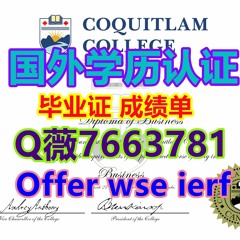 国外原版学位证书+q薇7663781办理Coquitlam毕业证成绩单（本科/硕士）购买加拿大高