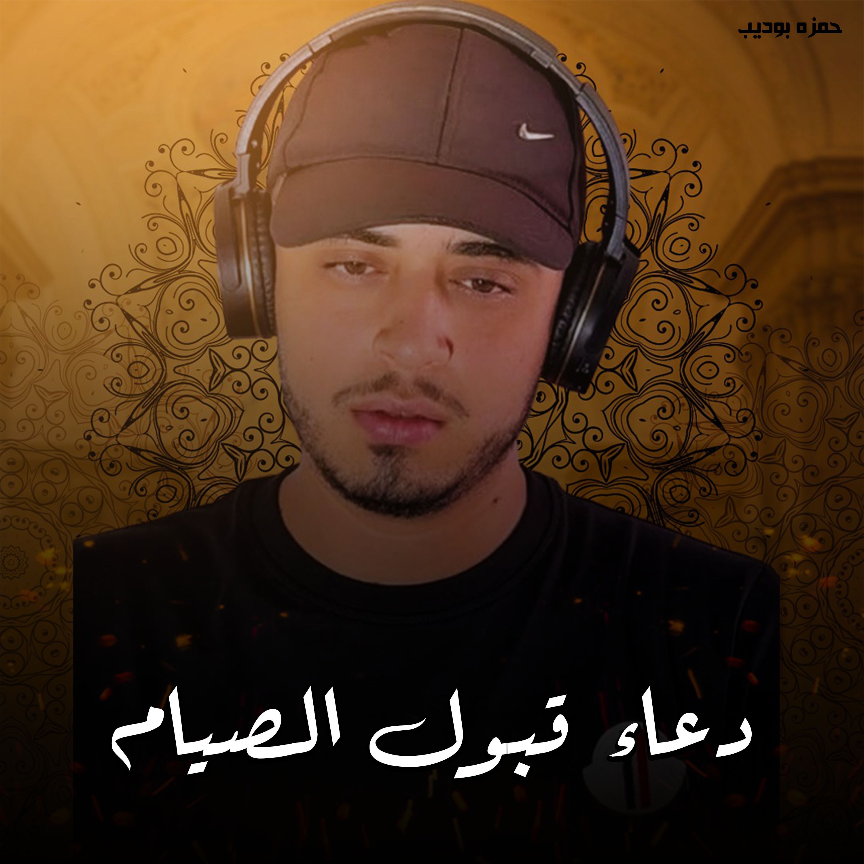 Duaa Qubool Al Siyam - Hamza Boudib | دعاء قبول الصيام - حمزه بوديب