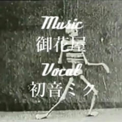 Skelton Dance : 初音ミク