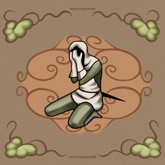 Ресторатор — Безвучный Режим