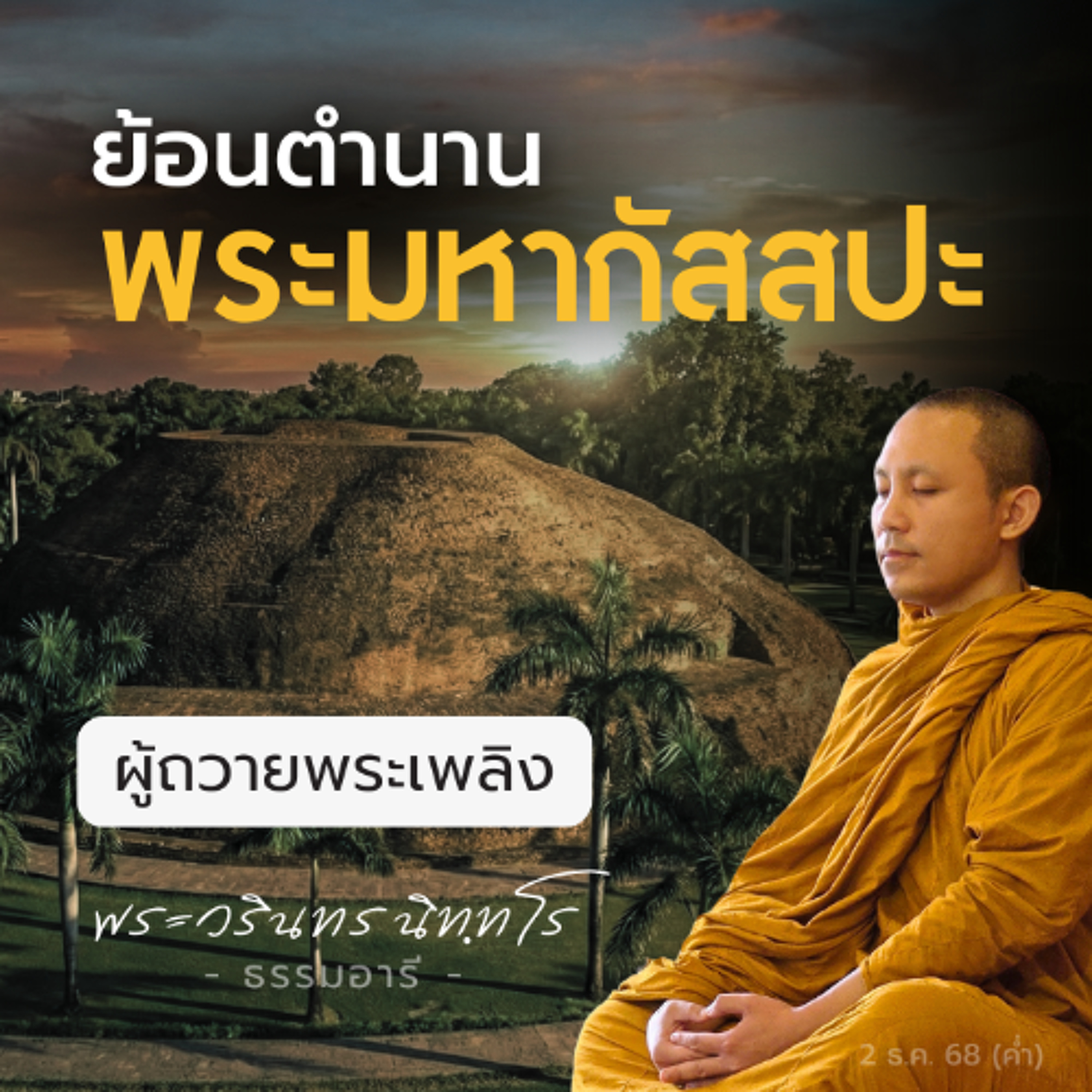 พาชมโบราณสถานสำคัญของ "พระมหากัสสปะ" ในอินเดีย  | พระวรินทร นิททโร | 2 ธ.ค. 68 (ค่ำ)