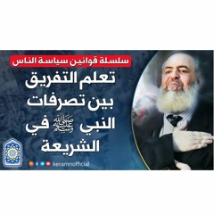 🔴 تعلم التفريق بين تصرفات النبي ﷺ في الشريعة | قوانين سياسة الناس (10) | حازم صلاح أبوإسماعيل