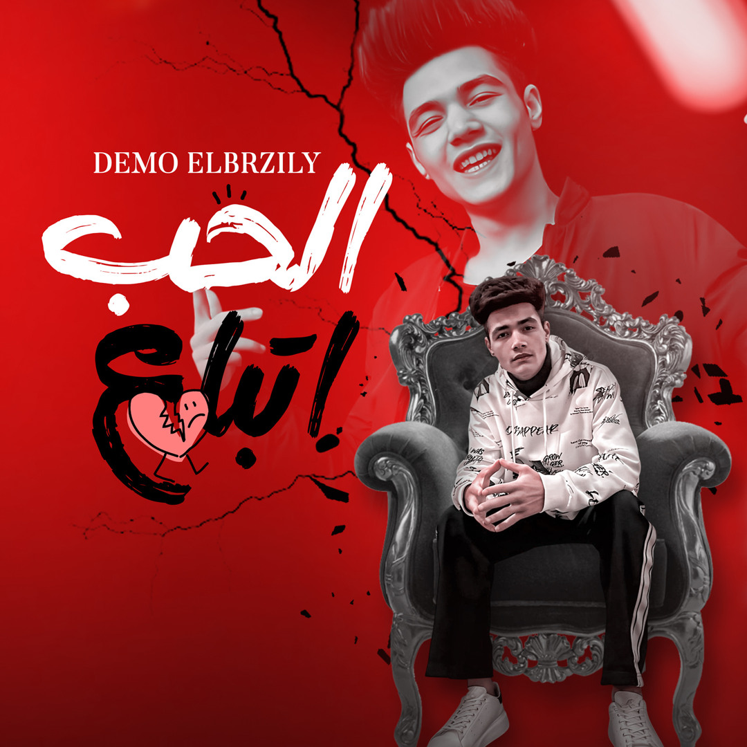 Stream مهرجان ( الحب اتباع ؛ ديمو by Demo Elbrazily | Listen online for ...