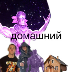 ДОМАШНИЙ feet. balanbeer