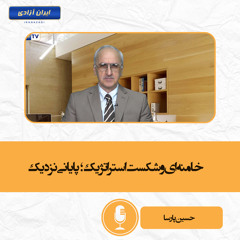 خامنه‌ای و شکست استراتژیک؛ پایانی نزدیک