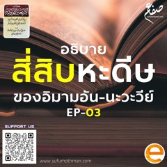 EP-03 - อธิบาย 40 หะดีษ อิมาม อัน-นะวะวีย์ - ซุฟอัม อุษมาน