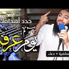 حدد أهدافك يوم عرفة | " كلمة هامة + دعاء مؤثر " | د . حازم شومان