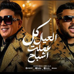 مهرجان كل العيال عملت اشباح - حمو بيكا و ابوليله - توزيع فيو الدخلاوي - مصطفي السيسي