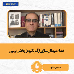 افشای شیطان‌سازی از آلترناتیو در اجلاس برلین