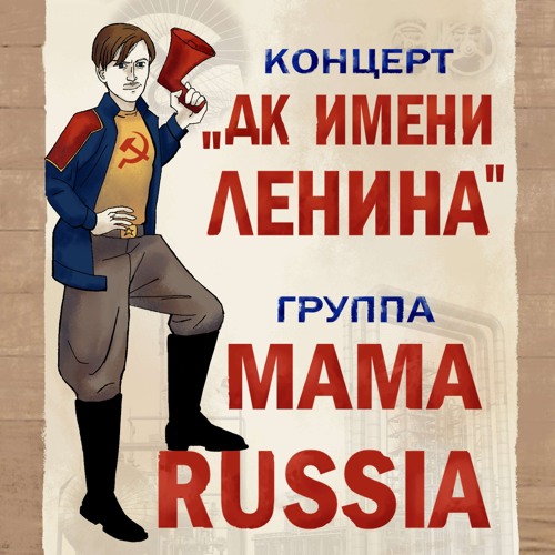 Никола тесла mama russia