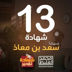 شهادة تقدير سعد بن معاذ - الحلقة 13 - محمد الغليظ