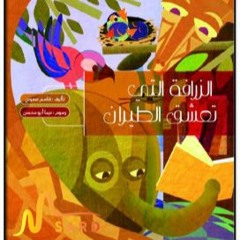 النملة التي تحب الفساتين الجميلة