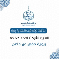 ثم أورثنا الكتاب الذين اصطفينا من عبادنا - القارئ الشيخ / احمد حمادة