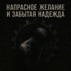 Напрасное желание и забытая надежда