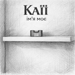 Ім'я моє (Suno adapted)