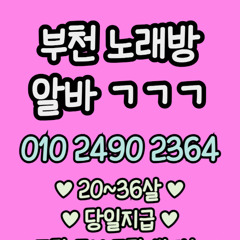 O1O-2490.2364 부천 노래방 신중동 중동 도우미 아가씨 보도 사무실 유흥 주점 룸 퍼블릭 노래 선수 초이스 주대 주대문의 알바 예약 O1O-2490.2364