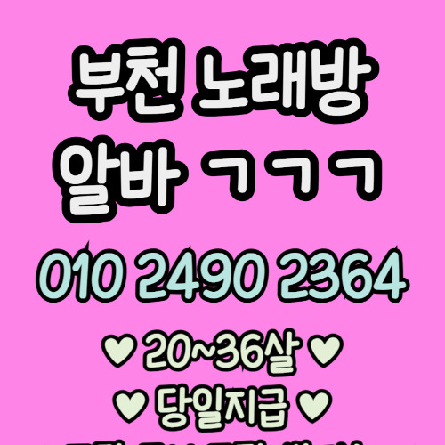 O1O-2490.2364 부천 노래방 신중동 중동 도우미 아가씨 보도 사무실 유흥 주점 룸 퍼블릭 노래 선수 초이스 주대 주대문의 알바 예약 O1O-2490.2364