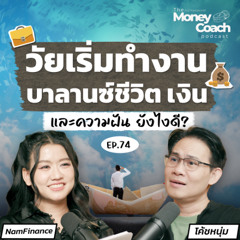 EP.74 : เมื่อชีวิตการเงินยังไม่ลงตัว แต่มีความฝันก็รออยู่...วัยเริ่มทำงานควรเริ่มจากอะไร?