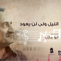 الليل ولى لن يعود _  أبو مازن _الشريط الثاني_النسخة الأصلية