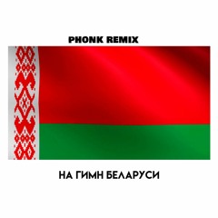 ГИМН БЕЛАРУСИ (PHONK Edition by Perfect Beats)