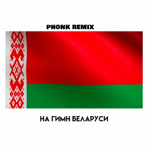 Живет в белорусском слушать
