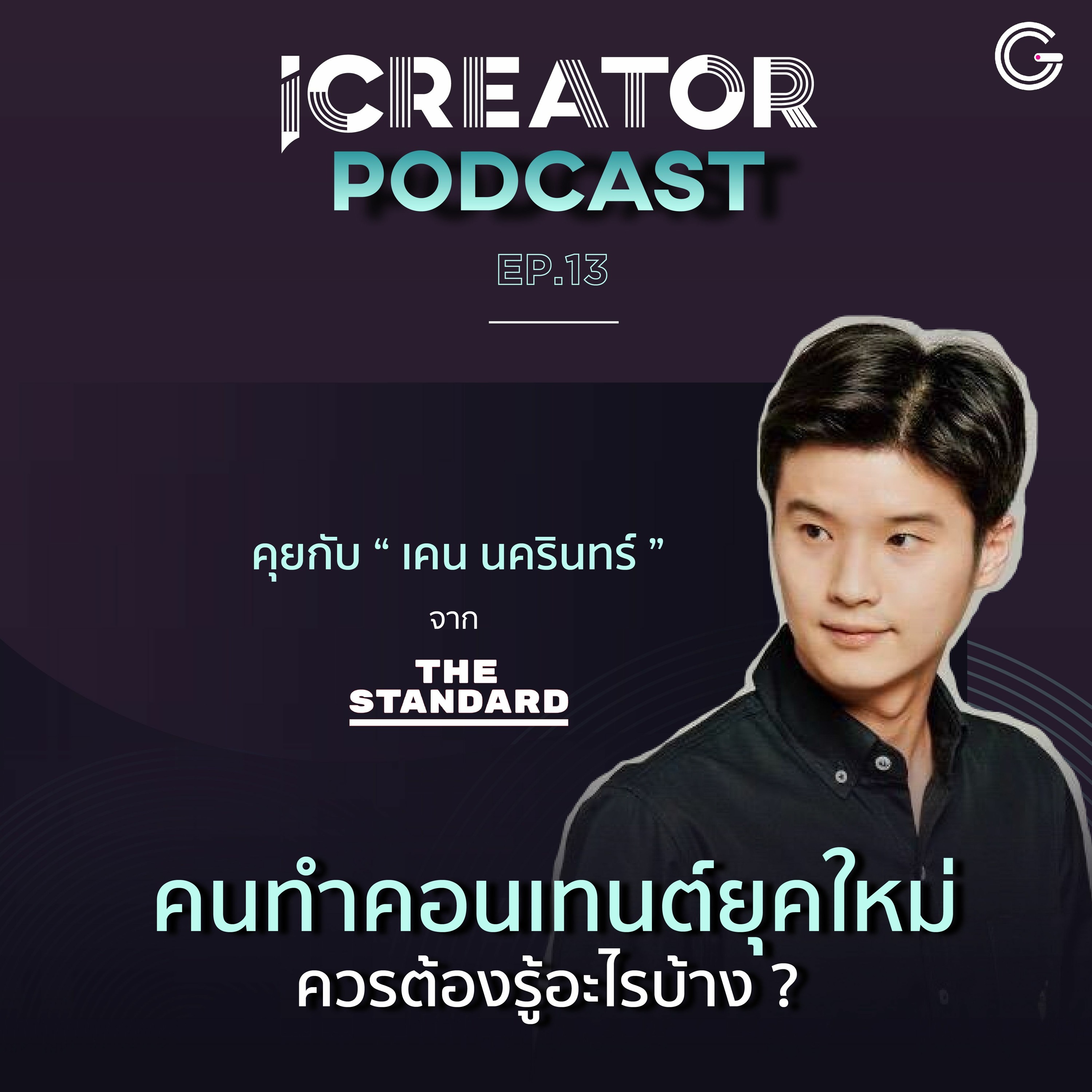 iCreator Podcast EP.13 :  คนทำคอนเทนต์ยุคใหม่ ต้องรู้อะไรบ้าง คุยกับ เคน นครินทร์ จาก THE STANDARD