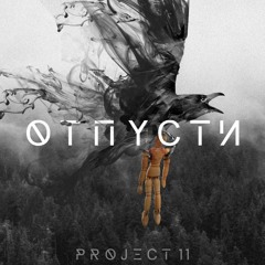Project 11 - Отпусти