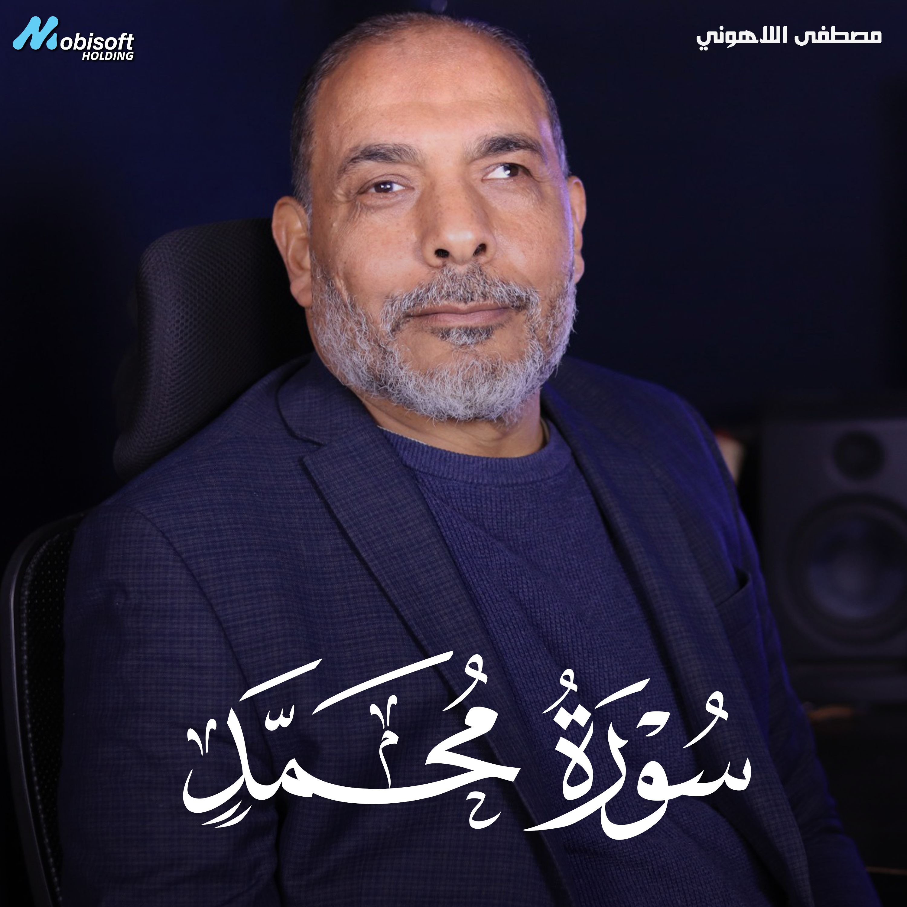 Surah Muhammad - Mostafa Al Lahony | سورة محمد - مصطفى اللاهوني