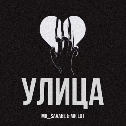 Mr $ava6e & Mr lot - УЛИЦА (PROD BY: JMK)