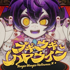 【オリジナルソング】ブギウギハロウィン-Boogie Woogie Halloween-【FAKE TYPE. x 瀬兎一也】