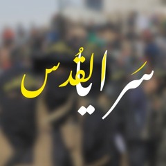 عهـدُ الجهـاد ||سرايـا القُدس .mp3