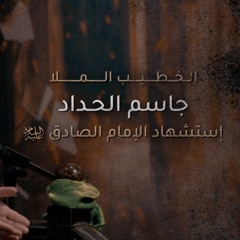 الملا جاسم الحداد - استشهاد الإمام الصادق | عليه السلام
