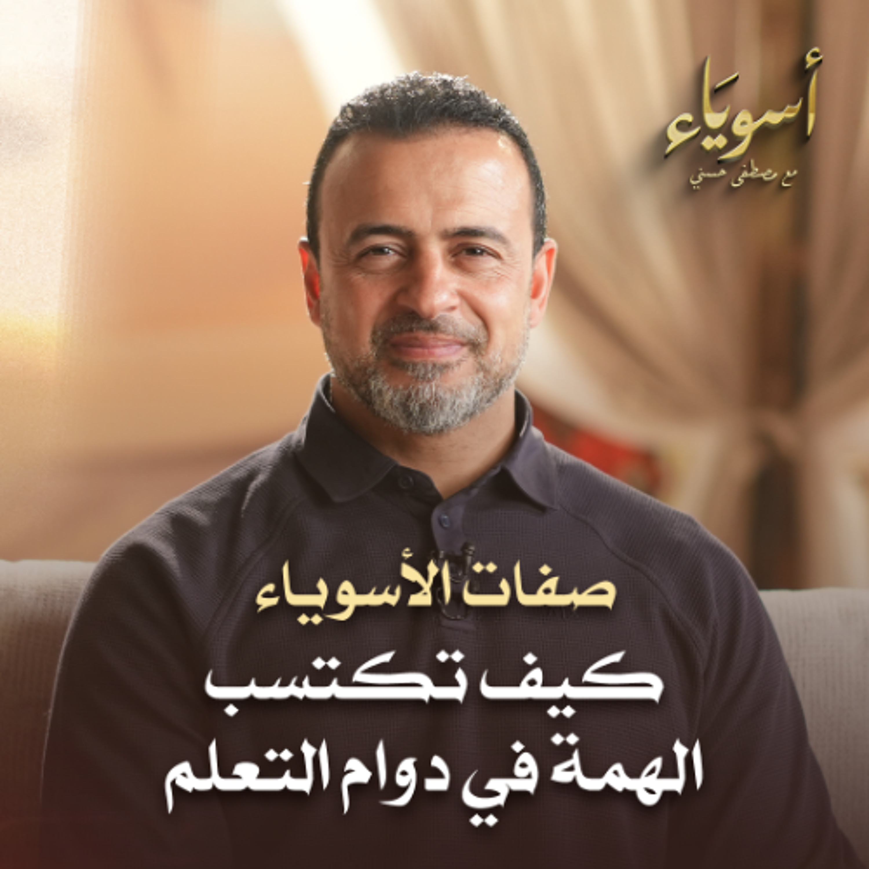 كيف تكتسب الهمة في دوام التعلم - أسوياء - قصص الصحابة - مصطفى حسني
