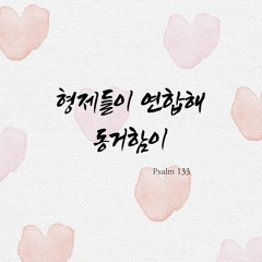형제들이 연합해 동거함이 Psalm 133