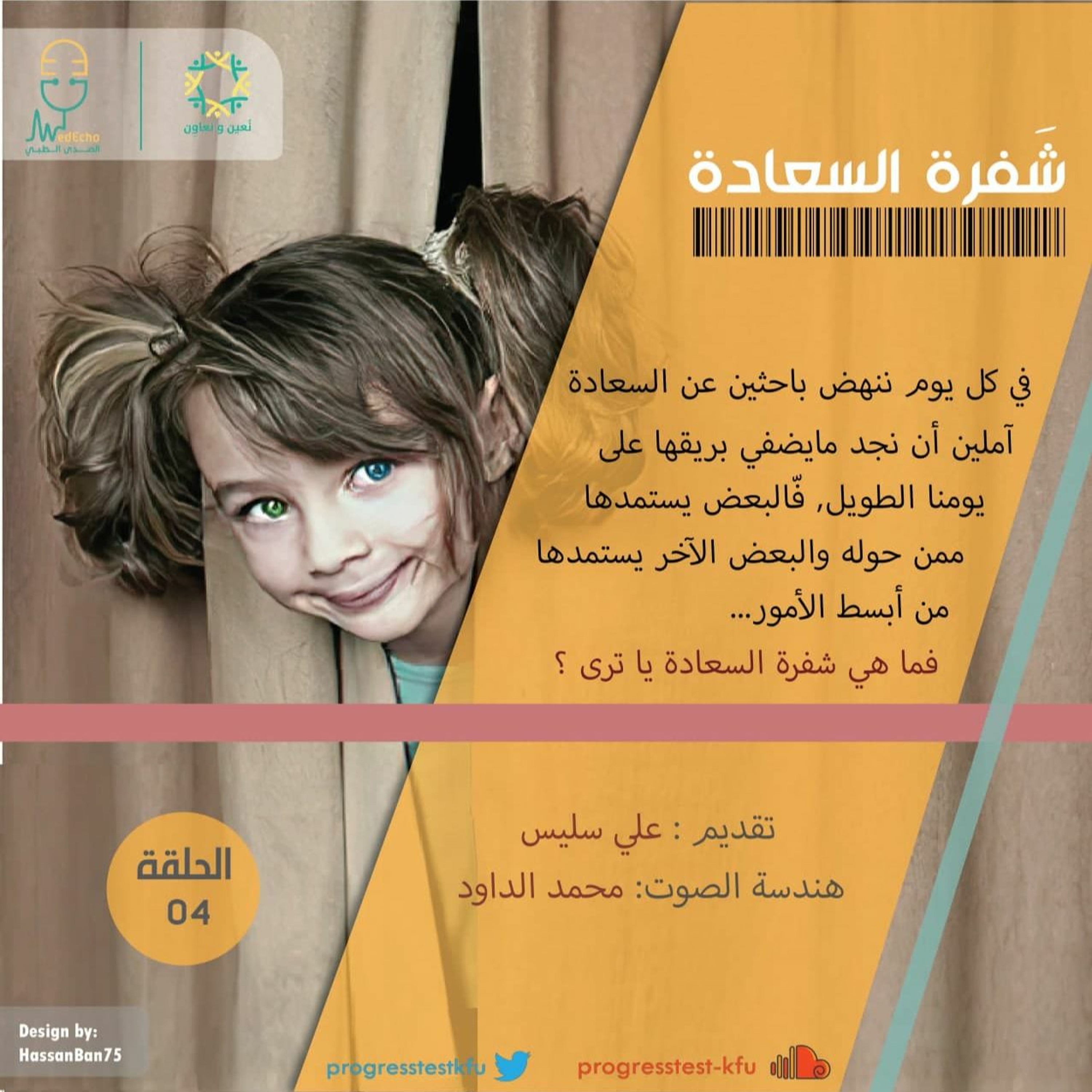 الحلقة الرابعة | شفرّة السعادة 🎭