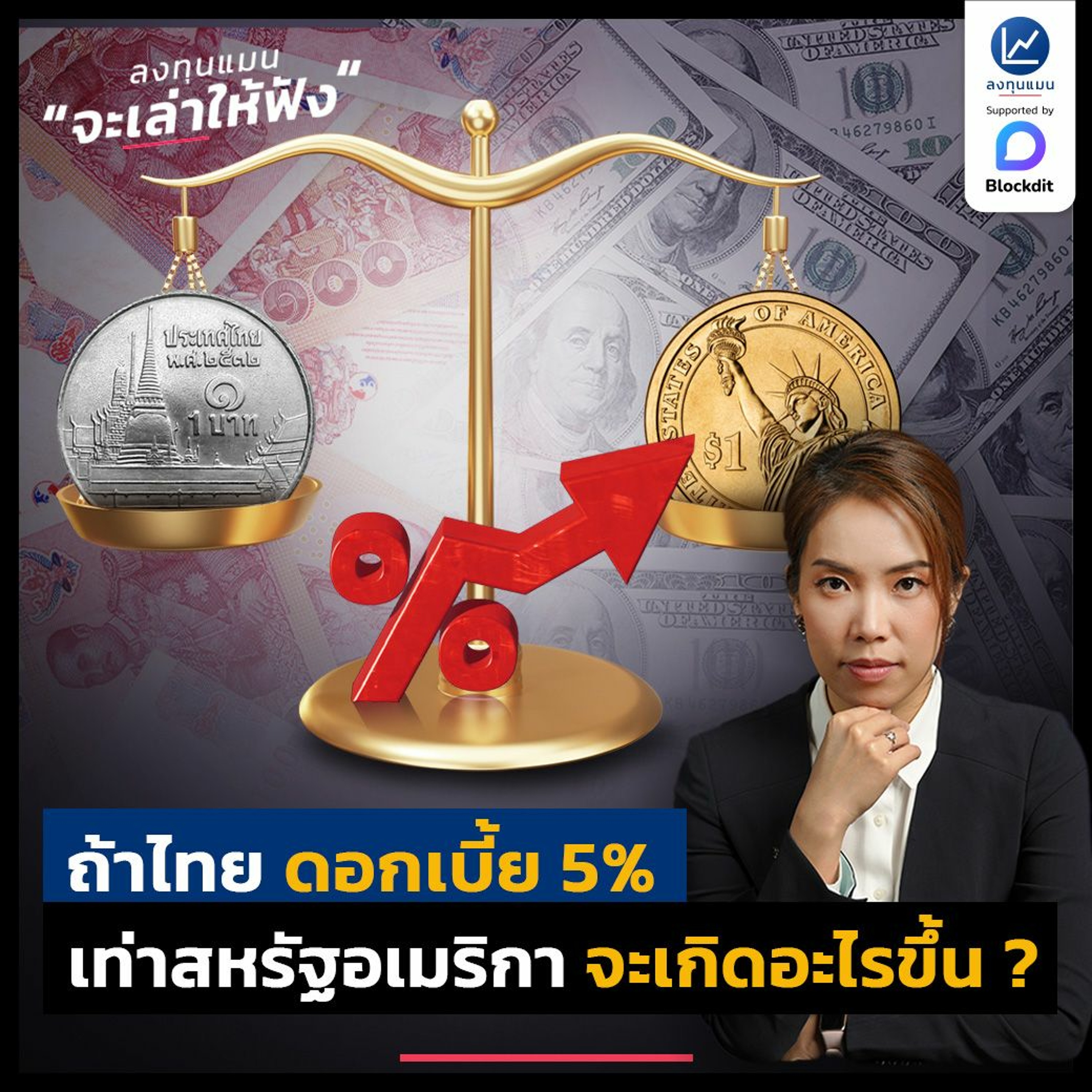 ถ้าไทย ดอกเบี้ย 5% เท่าสหรัฐอเมริกา จะเกิดอะไรขึ้น ?