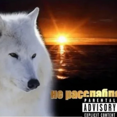 Скриптонит-не расслабляйся(remix)