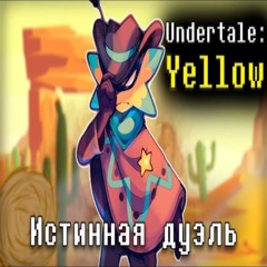 🤠Истинная Дуэль [Undertale:Yellow]💛