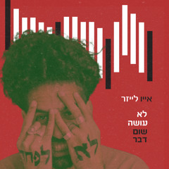 לא עושה שום דבר