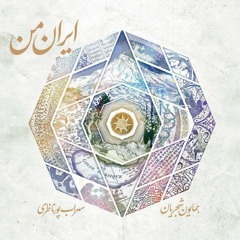 Abre Bahar | همایون شجریان - ابر بهار