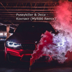 Pussykiller & Экси - Контакт (MVRB6 Remix)