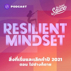The Secret Sauce EP.332 สิ่งที่เริ่มและเลิกทำปี 2021 ตอน ไม่ต่างก็ตาย
