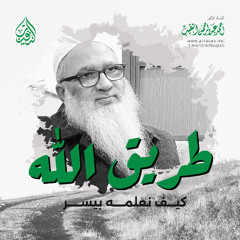طريق الله، كيف نعلمه بيسر | فضيلة الشيخ أ.د أحمد النقيب