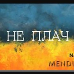 NASTYA MENDUS - НЕ ПЛАЧ