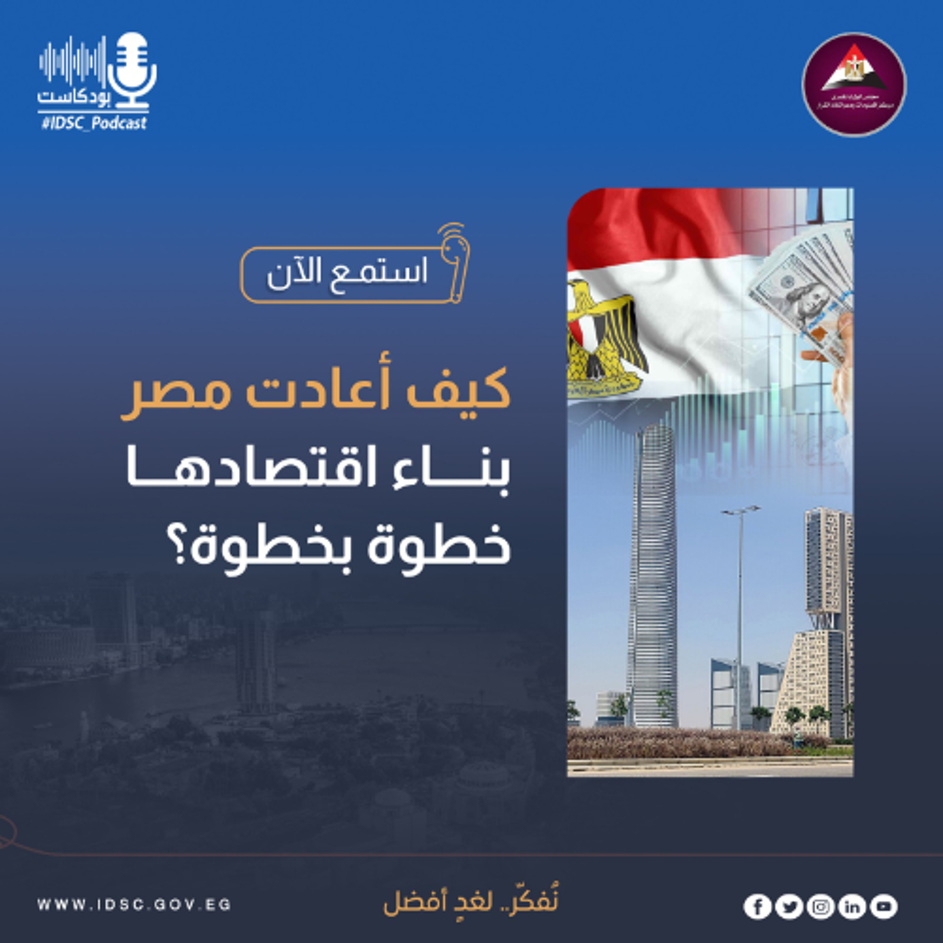 كيف أعادت مصر بناء اقتصادها خطوة بخطوة؟