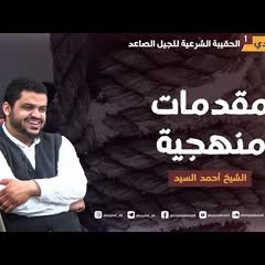 الحقيبة الشرعية | العقيدة ٠١ | مقدمات منهجية ١ | أحمد السيد