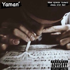 Yaman' - Мне нужен только лишь этот бит