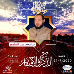 الذكر والافتقار | د.أحمد عبدالمنعم